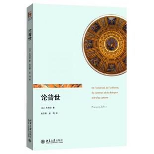 北京大学出版 社 法 库存轻度瑕疵 朱利安 论普世 正版