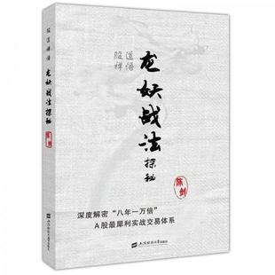 正版 上海财经大学出版 新书 陈剑 社 股道禅悟：龙妖战法探秘