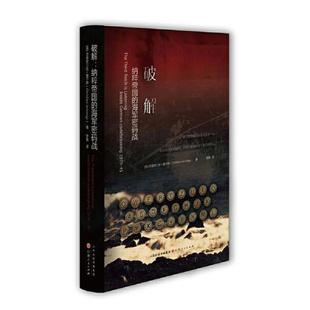 山西人民出版 ****：纳粹帝国 正版 克里斯汀安·詹宁斯 库存轻度瑕疵 英 战 社发行部 海军密码