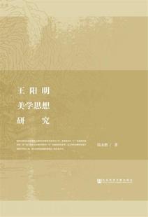 王阳明美学思想研究 陆永胜 正版 社会科学文献出版 社 新书