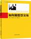 如何做股票交易 杰西·利弗莫尔 美 中国宇航出版 社 正版 新书