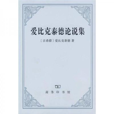 【正版库存轻度瑕疵】爱比克泰德论说集 [古希腊]爱比克泰德 商务印书馆