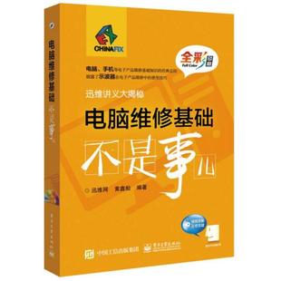 黄鑫船 电脑维修基础不是事儿 新书 电子工业出版 正版 社