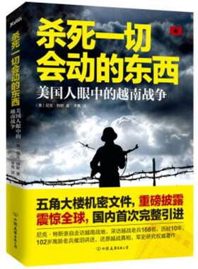 【正版现货】杀死一切会动的东西：美国人眼中的越南战争 尼克特斯 中国友谊出版公司
