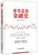 正版 江西教育出版 新书 陈雨露 社 世界是部金融史