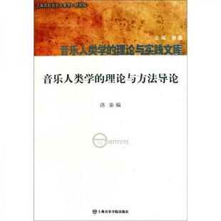 理论与方法导论 社 新书 音乐人类学 上海音乐学院出版 正版 洛秦