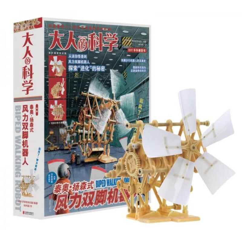 【正版现货】大人的科学：风力双脚机器人：《大人的科学》系列中最不可思议的励志萌物 杨林蔚 北京联合出版公司