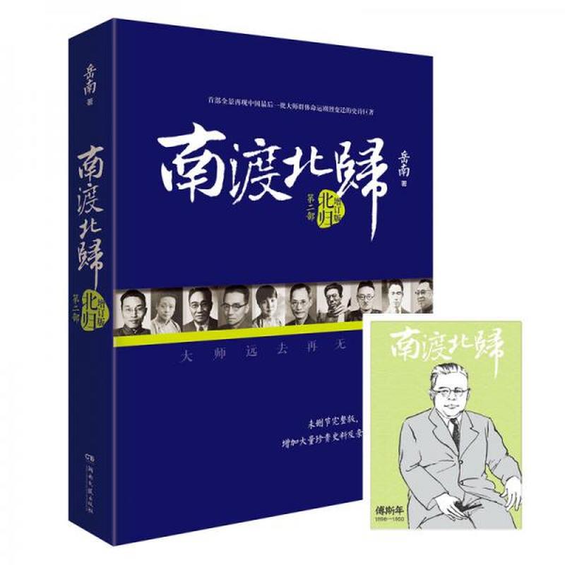 【正版现货】南渡北归·北归（增订版） 岳南 湖南文艺出版社