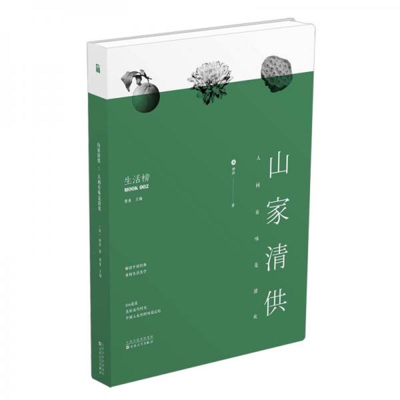 【正版库存】山家清供：人间有味是清欢