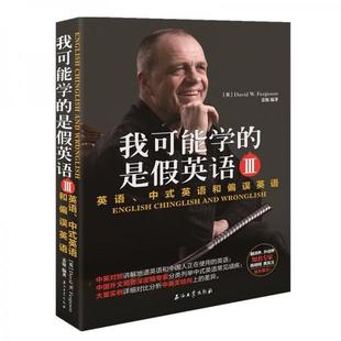 石油工业出版 我可能学 正版 David 新书 英语和偏误英语Ⅲ 中式 社 是假英语英语