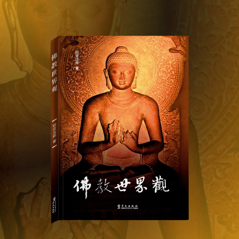 【正版】佛教世界观 明贤法师宗教经典佛世界观书籍