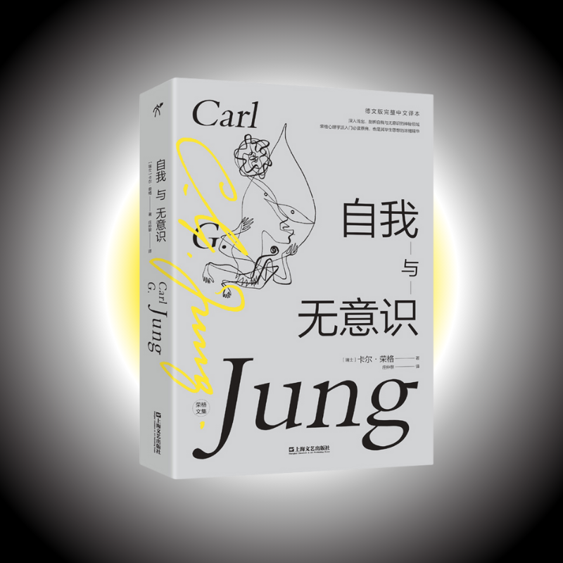 自我与无意识 卡尔荣格 著 庄仲黎 译