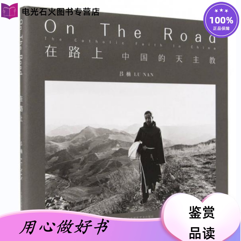 【正版】在路上 中国的天主教吕楠三部曲被遗忘的人四季高于定价