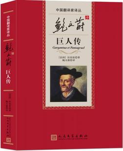 正版 新书 中国翻译家译丛：鲍文蔚译巨人传 社 鲍文蔚 人民文学出版