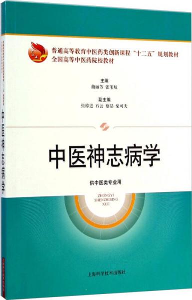 【正版新书】中医神志病学（供中医类专业用）曲丽芳上海科学技术出版社