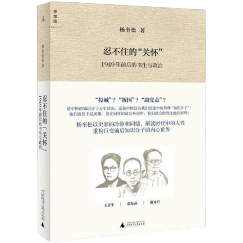 【正版新书】忍不住的“关怀”（增订版）：1949年前后的书生与政治杨奎松广西师范大学出版社
