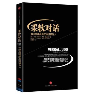 【正版库存轻度瑕疵】柔软对话：如何优雅而高效地说服他人 [美]乔治·汤普森 中信出版社