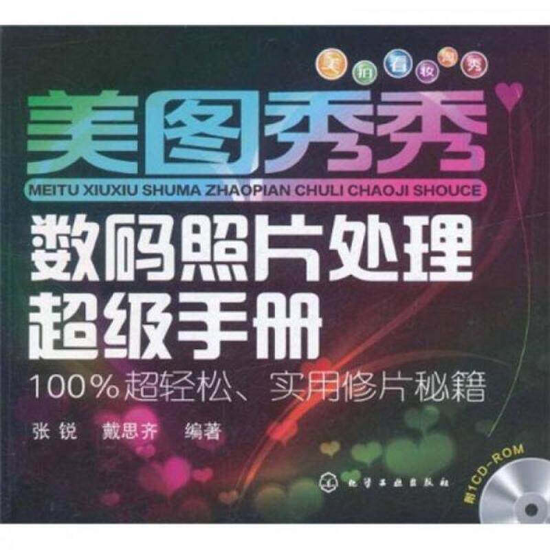 美图秀秀数码照片处理超级手册正版库存轻度瑕疵怎么样,好用不?