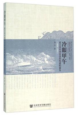 【正版新书】冷眼甲午：看日本军事帝国的构建和暴发 杨达 社会科学文献出版社