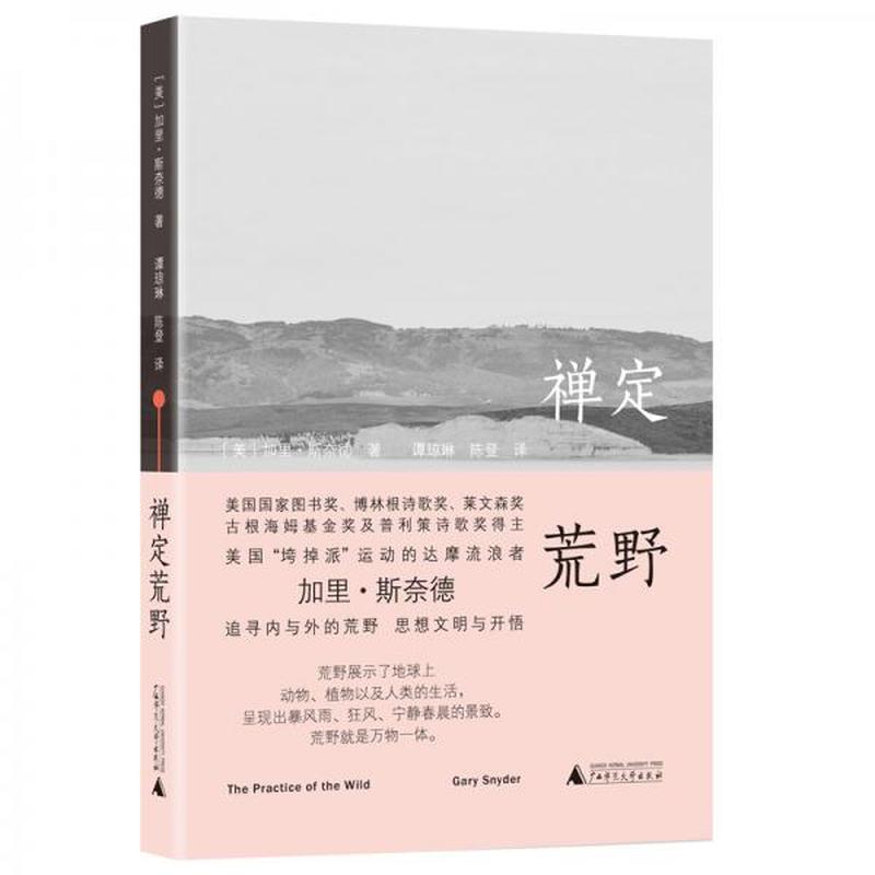 【正版新书】禅定荒野[美]加里·斯奈德广西师范大学出版社-封面