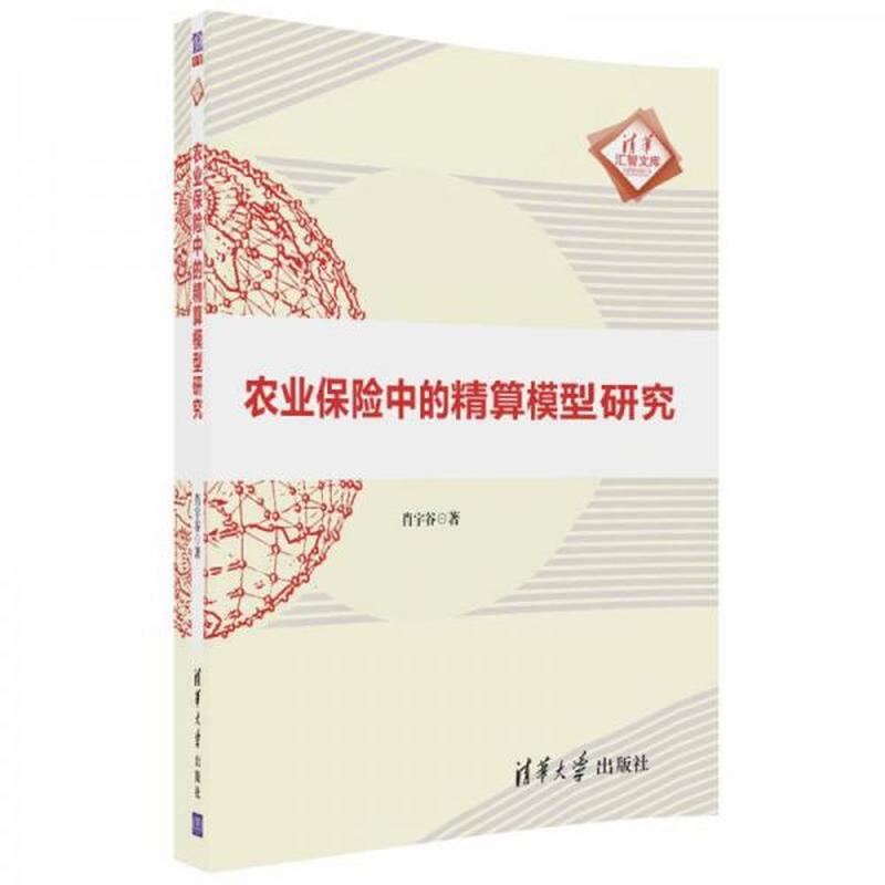 【正版新书】农业保险中的精算模型研究（清华汇智文库）