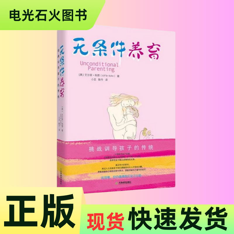 【正版新书现货】无条件养育 [美]艾尔菲·科恩