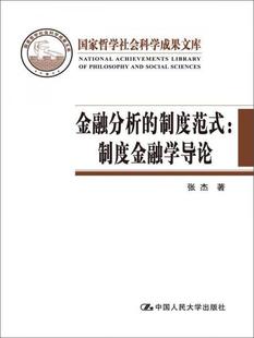 中国人民大学出版 金融分析 正版 张杰 新书 国家哲学社会科学成果文库 ：制度金融学导论 社 制度范式