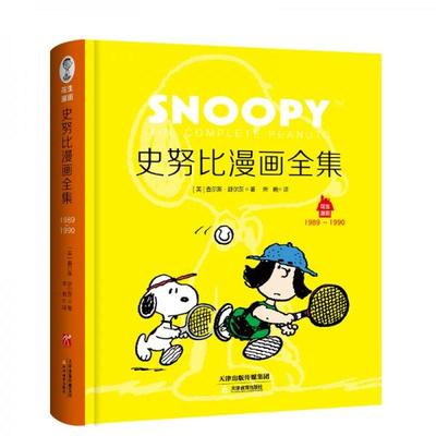 【正版库存】史努比漫画全集.1989～1990