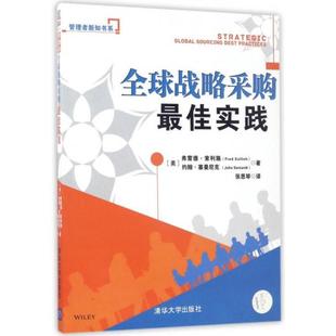 正版 全球战略采购最佳实践 清华大学出版 库存轻度瑕疵 张思琴 社 管理者新知书系