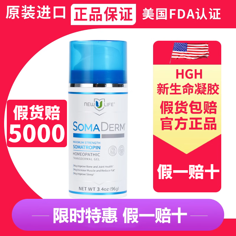 hgh新生命凝胶美国正品somaderm