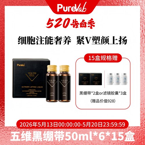 保税保真澳大利亚PUREVAB ULTIMATE LIFTING LIQUID五维黑绷带