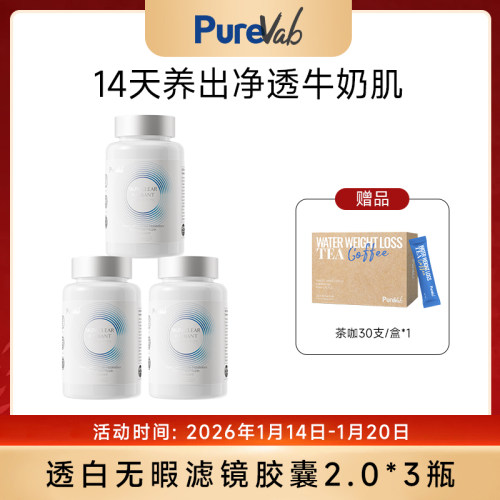 澳大利亚PureVab 透亮白2.0滤镜胶囊30粒/瓶