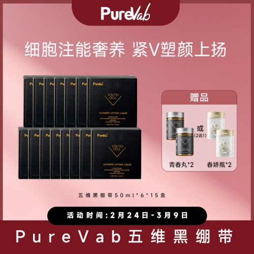 澳大利亚PUREVAB ULTIMATE LIFTING LIQUID五维黑绷带50ML*6支/盒