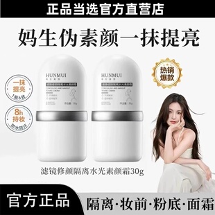 【官方直营】滤镜修颜隔离水光素颜霜面部遮瑕妆前乳防水防汗正品