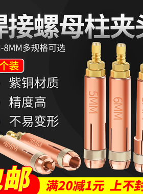 焊接螺母柱夹头M4M5M6M7M8种焊机点焊内螺纹专用植焊储能螺柱焊枪