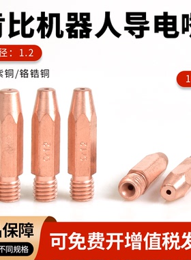 肯比焊接机器人专用导电嘴M8X35MM铬锆铜导丝咀1.0/1.2气保焊配件