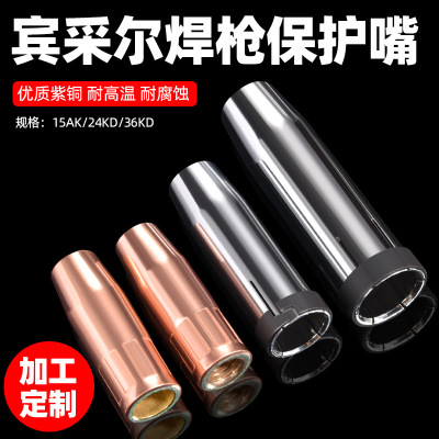 24KD二保焊枪保护嘴欧式