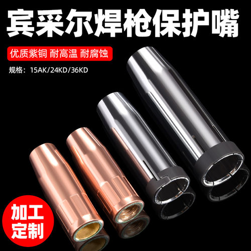 24KD二保焊枪保护嘴欧式