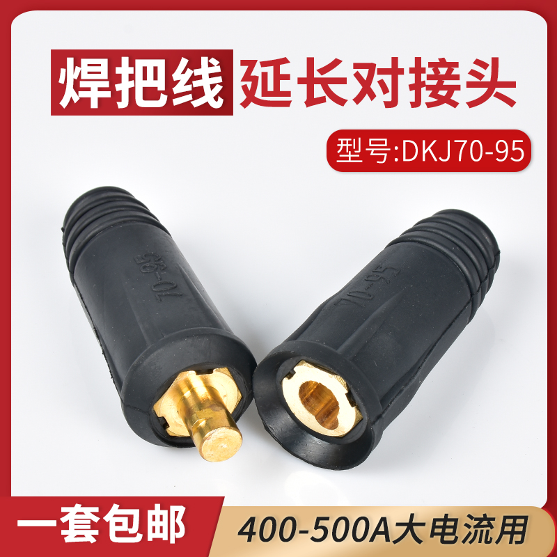 DKJ70-95龙头线加长延长接头 可过500A电流