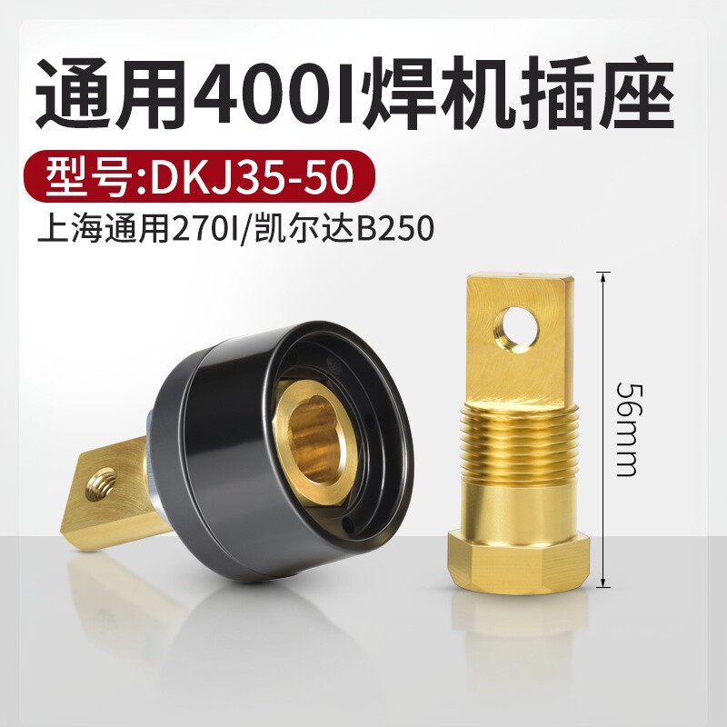 上海通用电焊机270I快速接头DKJ35-50快插56mm后板式插座纯铜全套