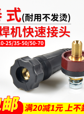 焊易宝电焊机快速接头DKJ35-50泰式K401公母插头插座维修全套配件