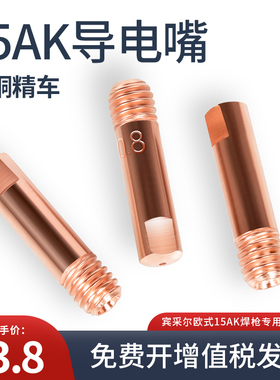 15AK导电嘴焊接专用导丝咀0.8/1.0/1.2紫铜NB250无气二保焊枪配件