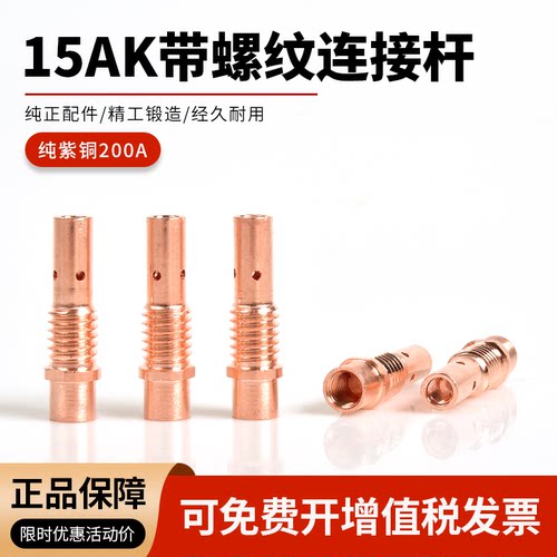 欧式15AK带螺纹连接杆紫铜