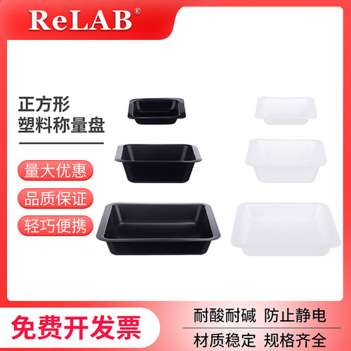 方型PS塑料称量皿 Relab天平秤量船 称量盘 聚苯乙烯称量船 液体固体塑料实验室用称量盘 小/中/大号称量船