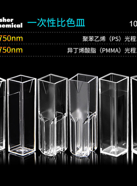 塑料比色皿Fisherbrand一次性塑料比色皿4.5ml半微量1.5ml两面四面透光聚苯乙烯进口光学皿飞世尔含票包邮