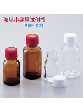 Maruemu 玻璃小容量试剂瓶 10ml/15ml/20ml/30ml/60ml/100ml 标准瓶 (窄口) 細口規格瓶 小口分装液体瓶 含票