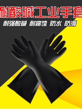 加长款实验室耐酸碱工业乳胶手套 600mm黑色橡胶手套 均码防水防滑耐磨 防油污防油脂防化手套