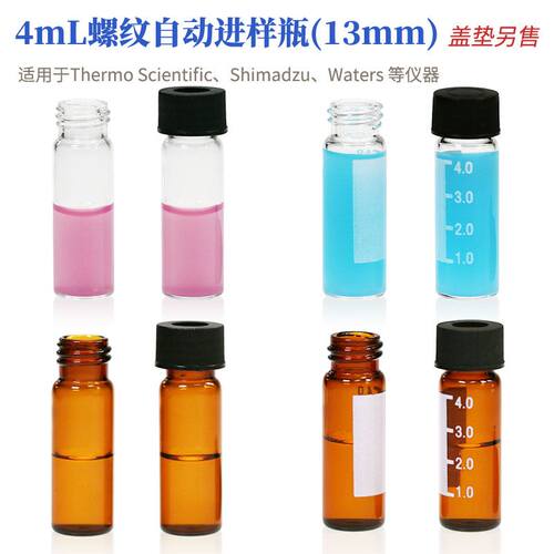 4ml螺纹自动进样瓶透明