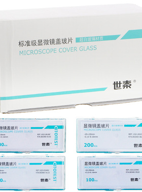 世泰标准级免清洗载玻片1A5101 1A5105 免洗显微镜盖玻片10211818C 10212020c病理级显微镜载玻片10127105P-G