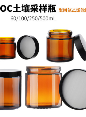 SVOC土壤采样瓶 40ml/60ml/100ml/250ml/500ml/1000ml 棕色玻璃吹扫瓶PTFE盖垫取样瓶 大口试剂瓶广口取样瓶
